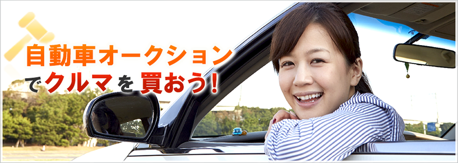 自動車オークションで車を買おう！千葉県にある中古車オークション ダイアナ