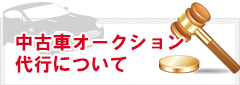 千葉県にある中古車オークション｜中古車オークションについて